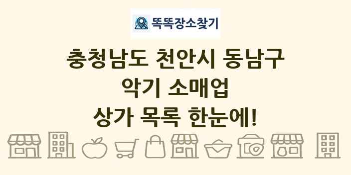 충청남도 천안시 동남구 악기 소매업 상가 목록 및 정보