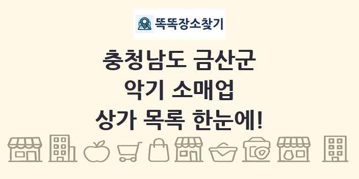 충청남도 금산군 악기 소매업 상가 목록 및 정보