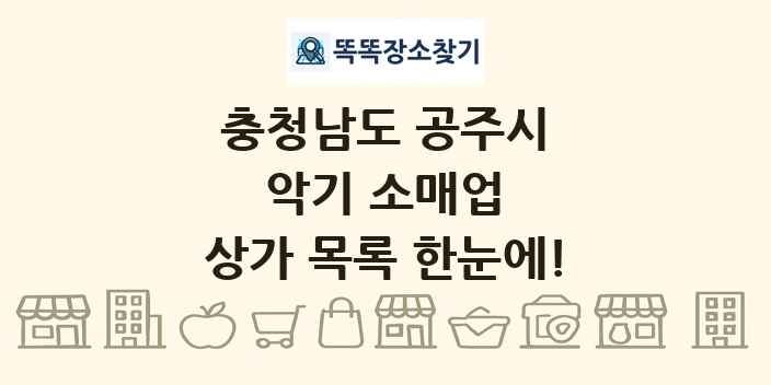 충청남도 공주시 악기 소매업 상가 목록 및 정보
