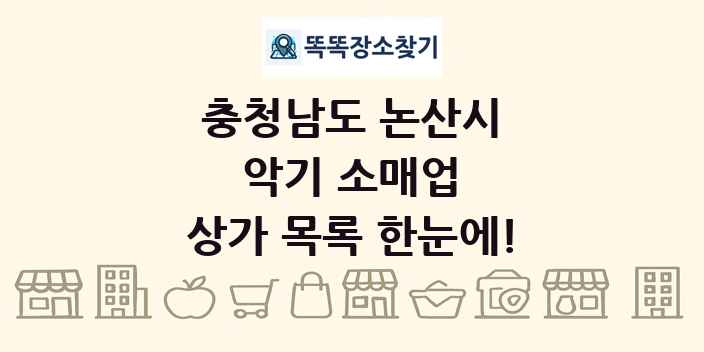 충청남도 논산시 악기 소매업 상가 목록 및 정보