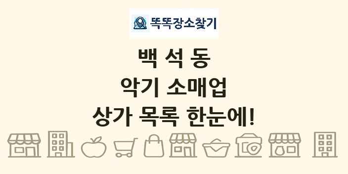 백석동 악기 소매업 상가 목록 및 정보