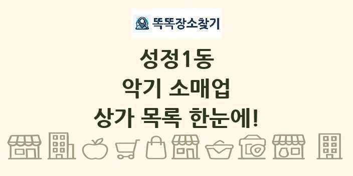 성정1동 악기 소매업 상가 목록 및 정보