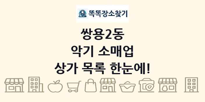 쌍용2동 악기 소매업 상가 목록 및 정보