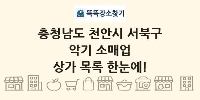 충청남도 천안시 서북구 악기 소매업 상가 목록 및 정보