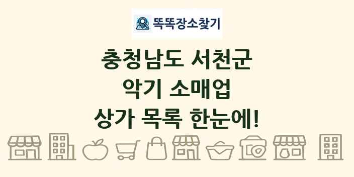 충청남도 서천군 악기 소매업 상가 목록 및 정보