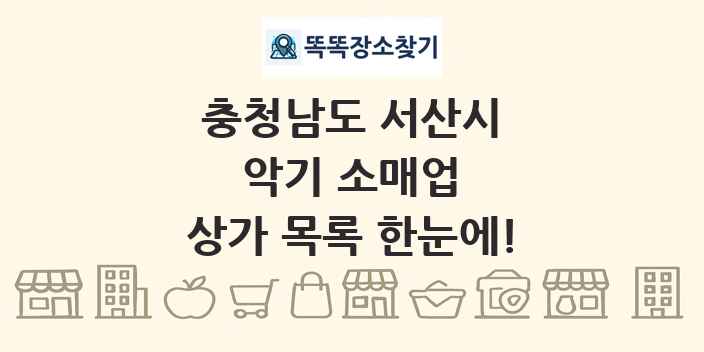 충청남도 서산시 악기 소매업 상가 목록 및 정보