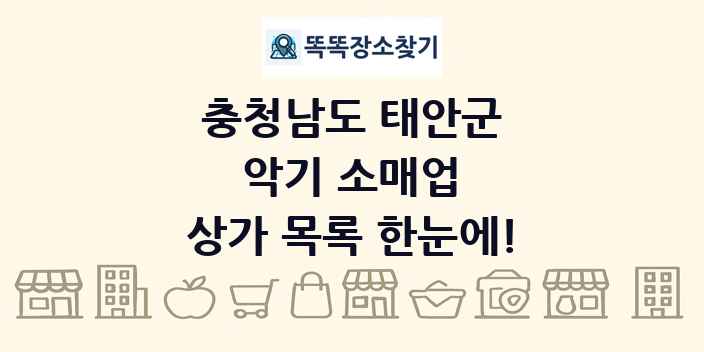 충청남도 태안군 악기 소매업 상가 목록 및 정보