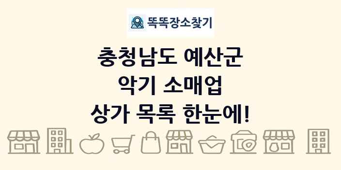 충청남도 예산군 악기 소매업 상가 목록 및 정보