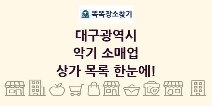 대구광역시 악기 소매업 상가 목록 및 정보