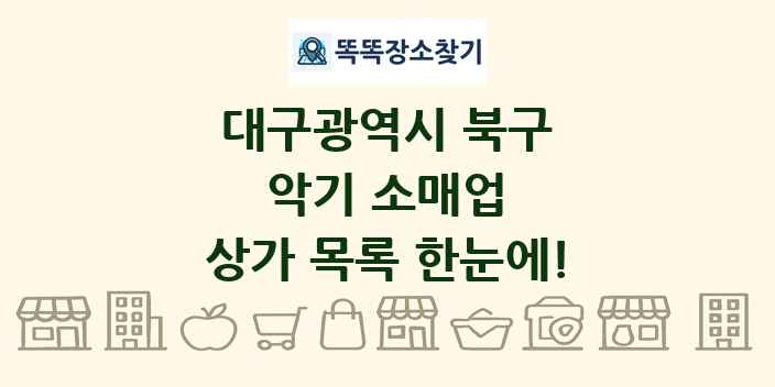 대구광역시 북구 악기 소매업 상가 목록 및 정보