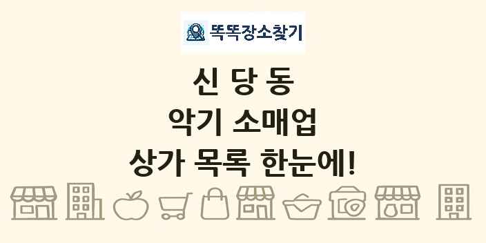 신당동 악기 소매업 상가 목록 및 정보