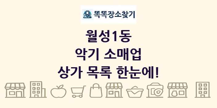 월성1동 악기 소매업 상가 목록 및 정보