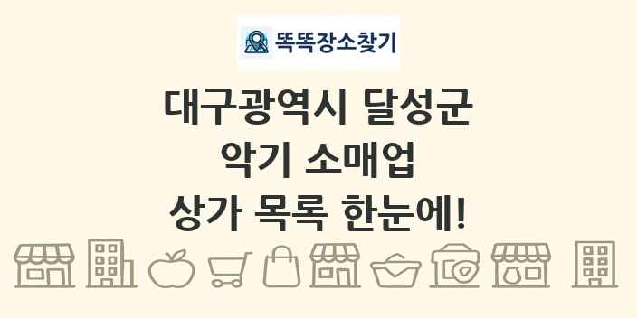 대구광역시 달성군 악기 소매업 상가 목록 및 정보