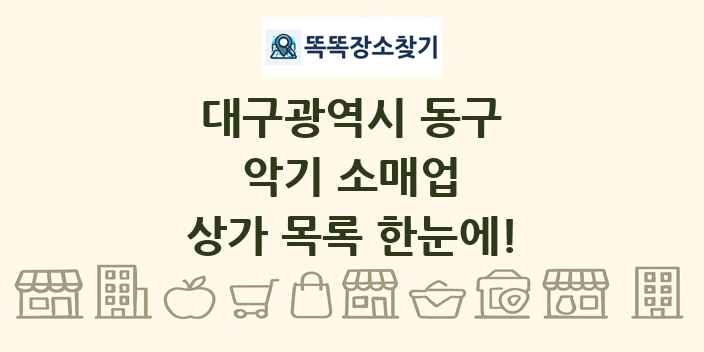 대구광역시 동구 악기 소매업 상가 목록 및 정보
