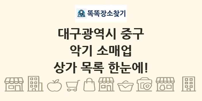 대구광역시 중구 악기 소매업 상가 목록 및 정보