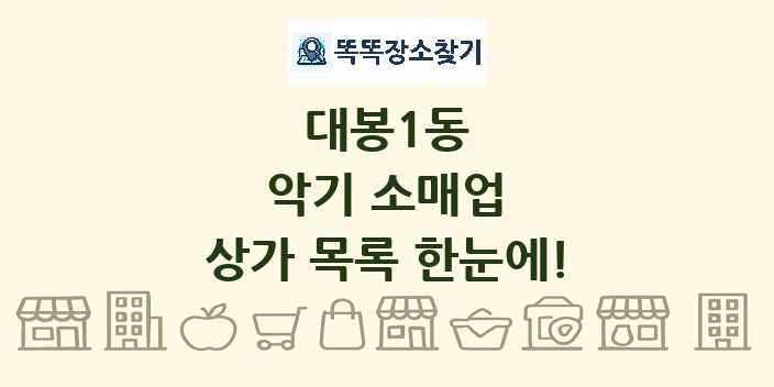 대봉1동 악기 소매업 상가 목록 및 정보