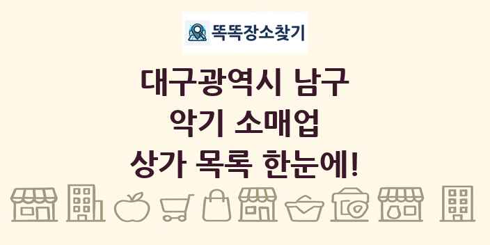 대구광역시 남구 악기 소매업 상가 목록 및 정보