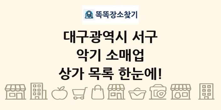 대구광역시 서구 악기 소매업 상가 목록 및 정보