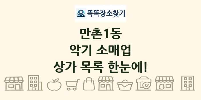 만촌1동 악기 소매업 상가 목록 및 정보