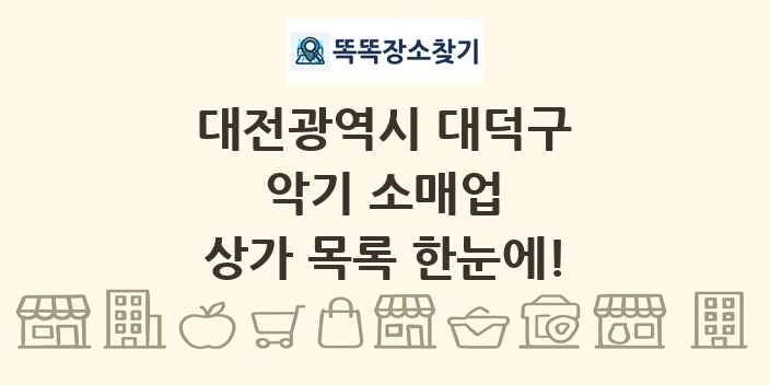 대전광역시 대덕구 악기 소매업 상가 목록 및 정보