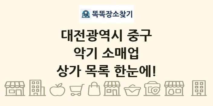 대전광역시 중구 악기 소매업 상가 목록 및 정보