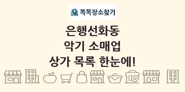 은행선화동 악기 소매업 상가 목록 및 정보