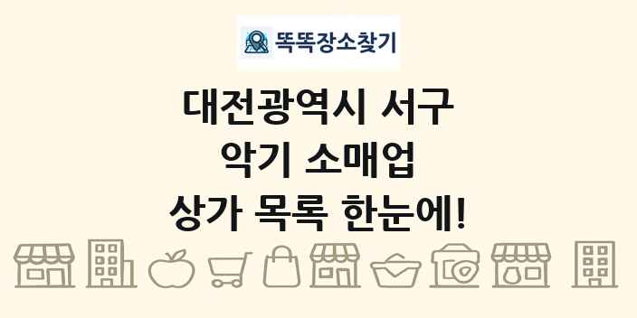 대전광역시 서구 악기 소매업 상가 목록 및 정보