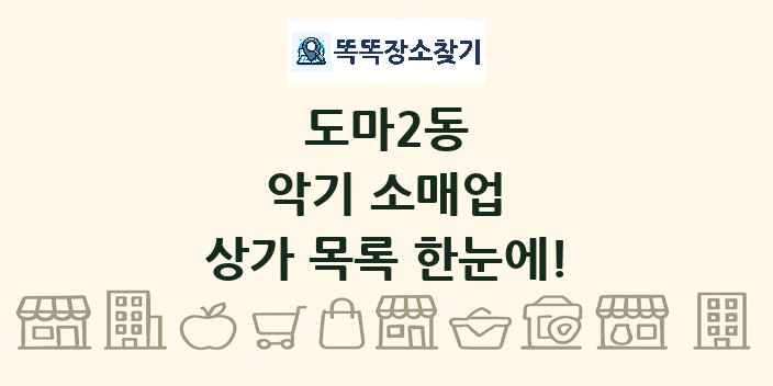 도마2동 악기 소매업 상가 목록 및 정보
