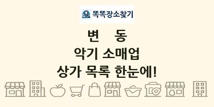 변동 악기 소매업 상가 목록 및 정보