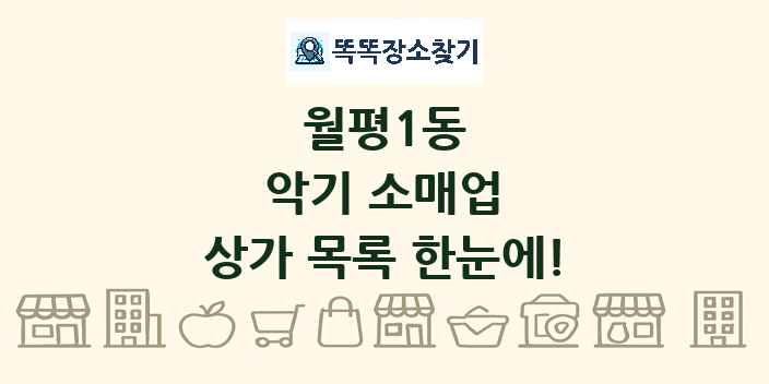 월평1동 악기 소매업 상가 목록 및 정보