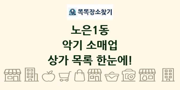 노은1동 악기 소매업 상가 목록 및 정보