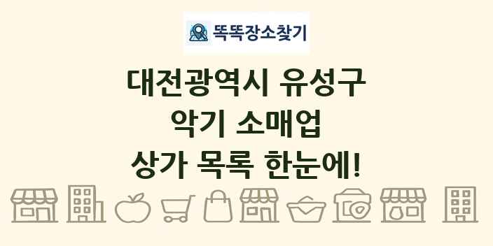 대전광역시 유성구 악기 소매업 상가 목록 및 정보