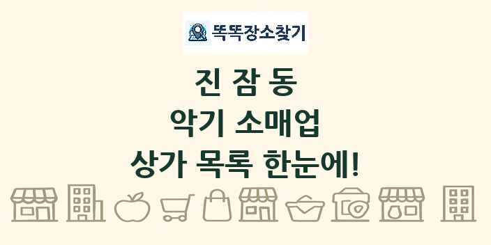 진잠동 악기 소매업 상가 목록 및 정보