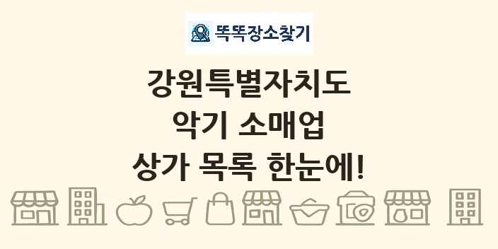 강원특별자치도 악기 소매업 상가 목록 및 정보