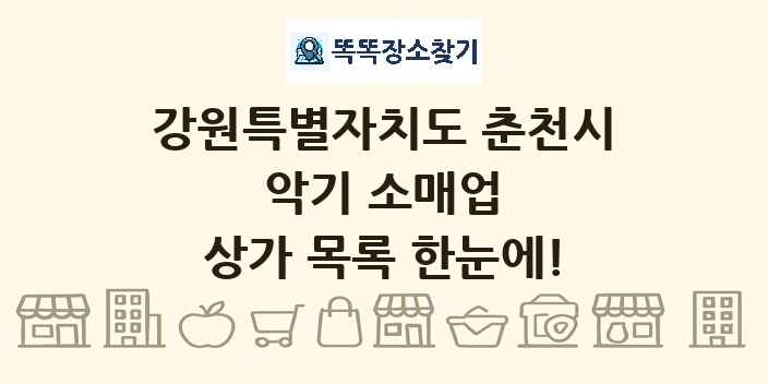 강원특별자치도 춘천시 악기 소매업 상가 목록 및 정보