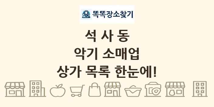 석사동 악기 소매업 상가 목록 및 정보