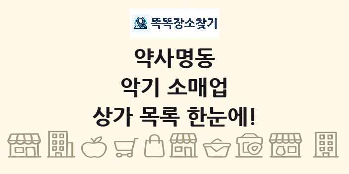 약사명동 악기 소매업 상가 목록 및 정보