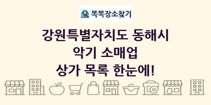 강원특별자치도 동해시 악기 소매업 상가 목록 및 정보