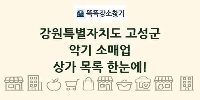 강원특별자치도 고성군 악기 소매업 상가 목록 및 정보