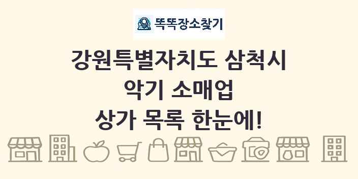 강원특별자치도 삼척시 악기 소매업 상가 목록 및 정보