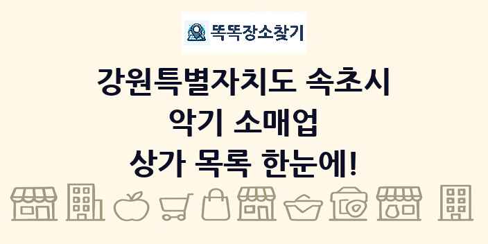 강원특별자치도 속초시 악기 소매업 상가 목록 및 정보