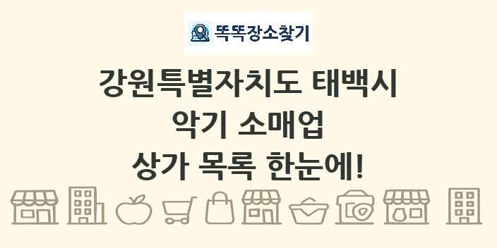 강원특별자치도 태백시 악기 소매업 상가 목록 및 정보