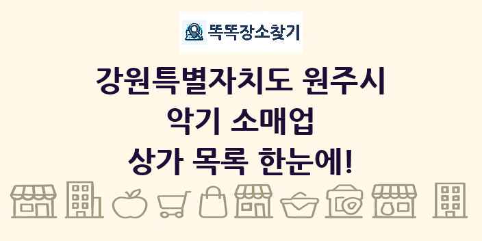 강원특별자치도 원주시 악기 소매업 상가 목록 및 정보