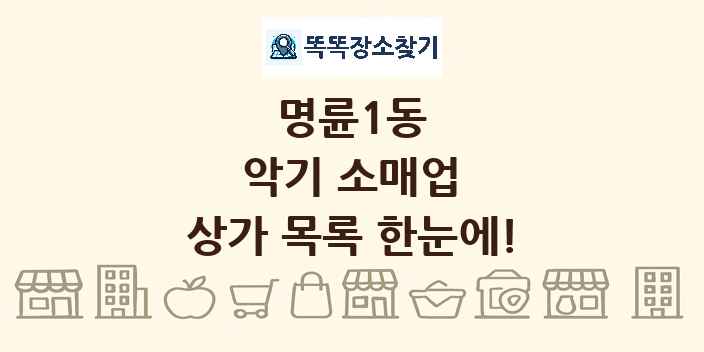 명륜1동 악기 소매업 상가 목록 및 정보