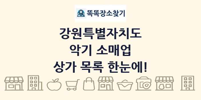 강원특별자치도 악기 소매업 상가 목록 및 정보
