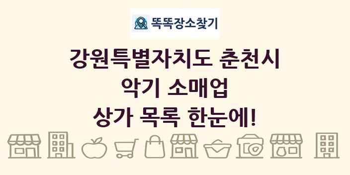 강원특별자치도 춘천시 악기 소매업 상가 목록 및 정보