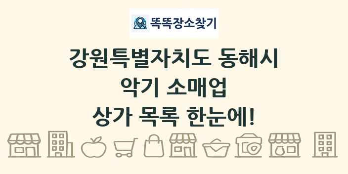 강원특별자치도 동해시 악기 소매업 상가 목록 및 정보