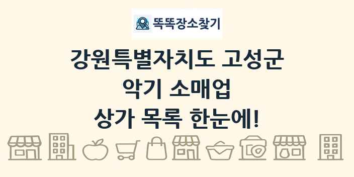 강원특별자치도 고성군 악기 소매업 상가 목록 및 정보