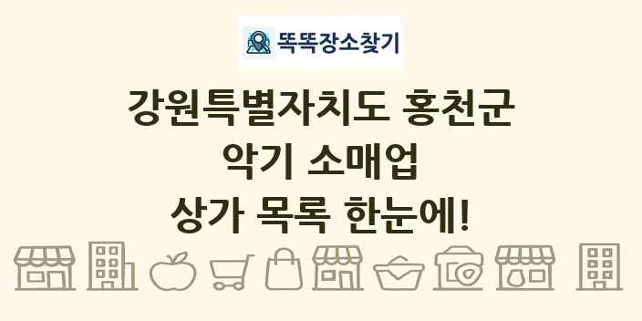 강원특별자치도 홍천군 악기 소매업 상가 목록 및 정보