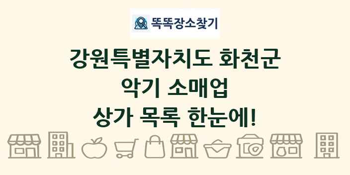 강원특별자치도 화천군 악기 소매업 상가 목록 및 정보